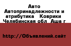 Авто Автопринадлежности и атрибутика - Коврики. Челябинская обл.,Аша г.